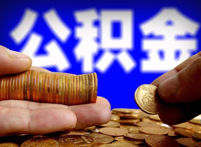 新沂南京离职公积金提取代办（南京离职公积金提取新规2021）